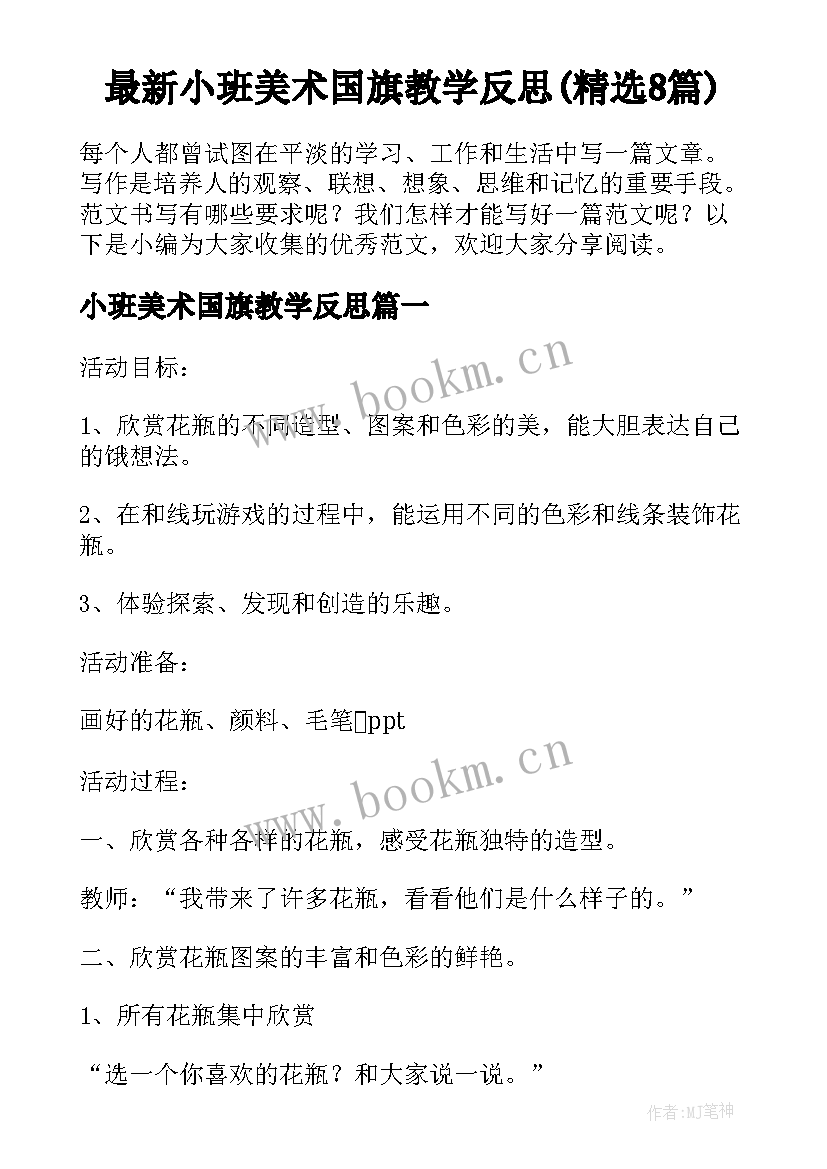 最新小班美术国旗教学反思(精选8篇)