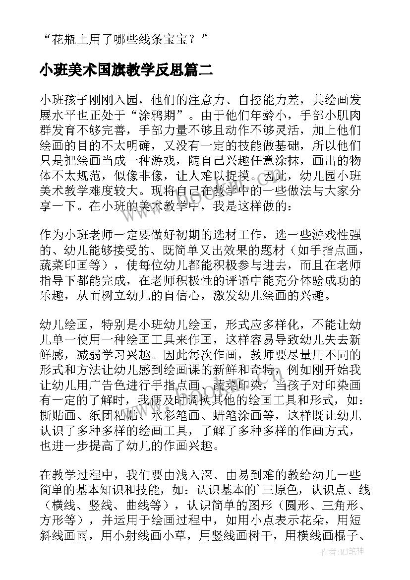 最新小班美术国旗教学反思(精选8篇)