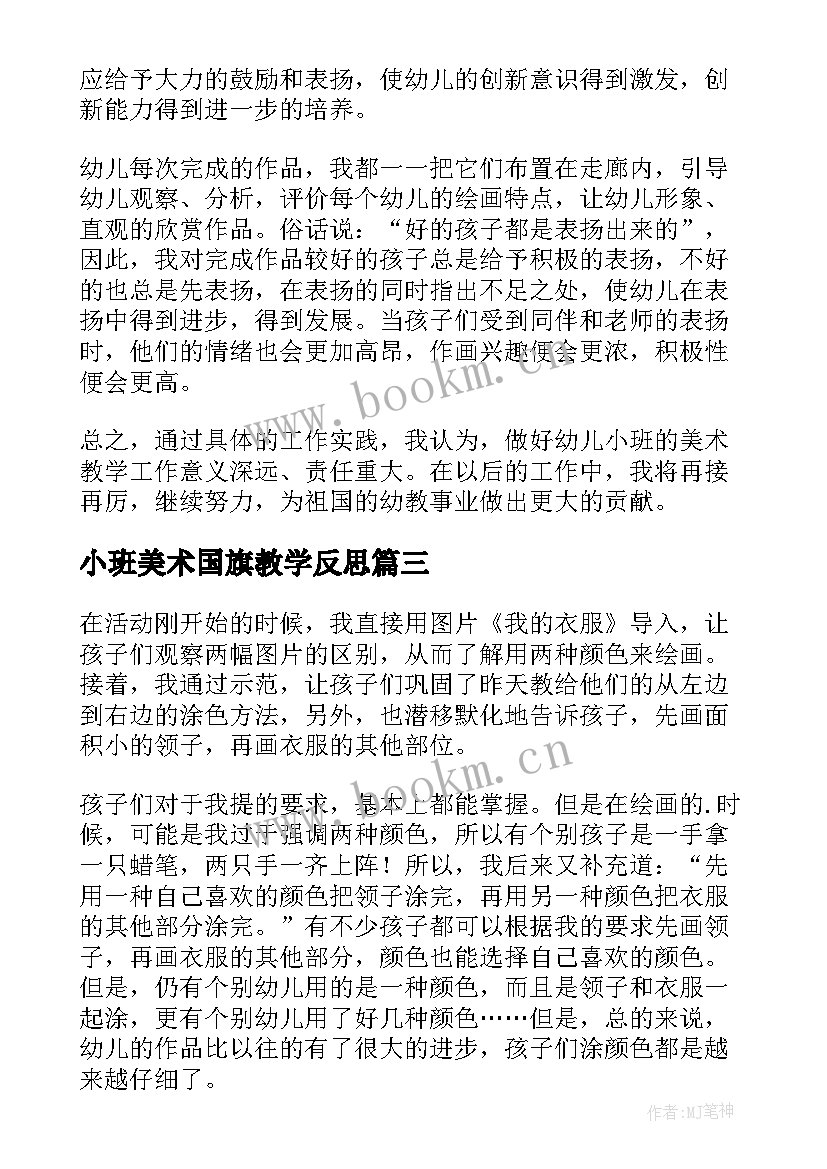 最新小班美术国旗教学反思(精选8篇)