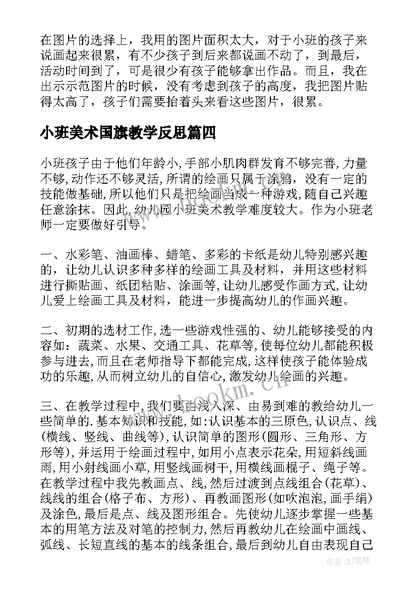 最新小班美术国旗教学反思(精选8篇)