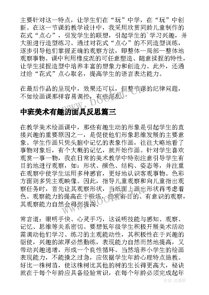 2023年中班美术有趣的面具反思 美术教学反思(优秀8篇)