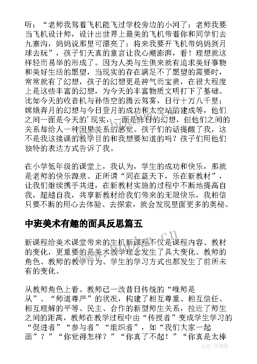 2023年中班美术有趣的面具反思 美术教学反思(优秀8篇)