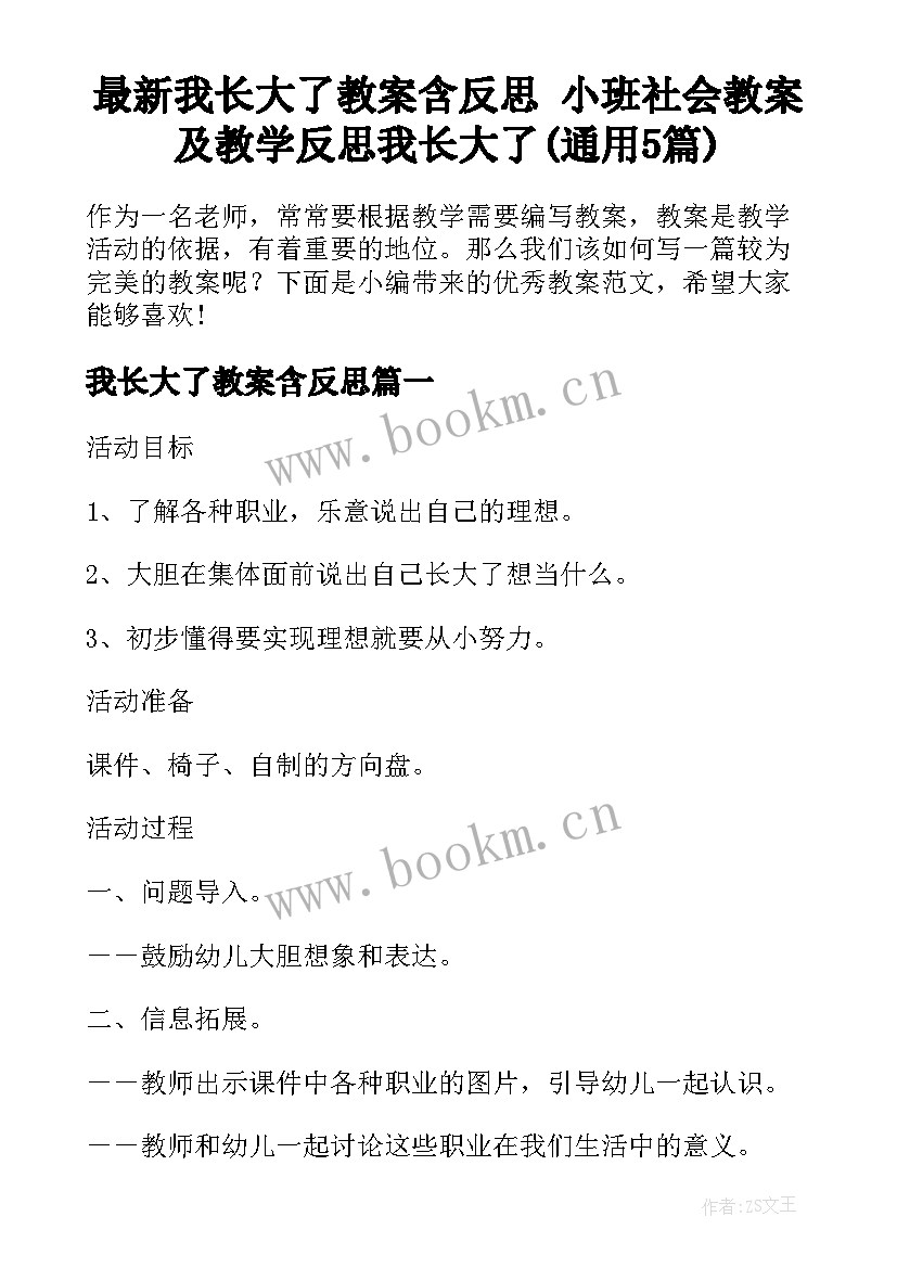 最新我长大了教案含反思 小班社会教案及教学反思我长大了(通用5篇)