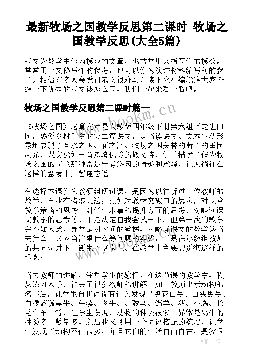 最新牧场之国教学反思第二课时 牧场之国教学反思(大全5篇)