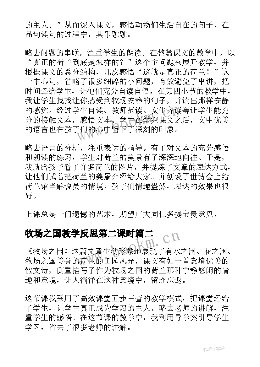 最新牧场之国教学反思第二课时 牧场之国教学反思(大全5篇)