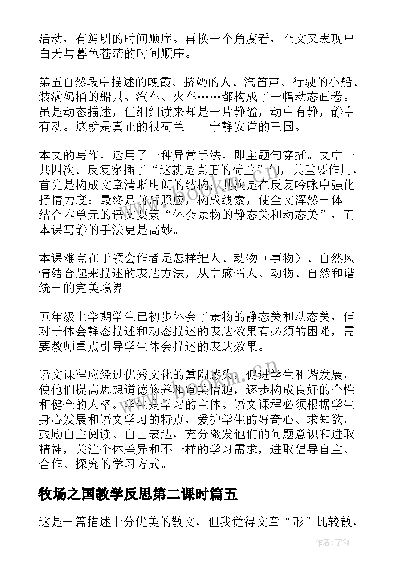 最新牧场之国教学反思第二课时 牧场之国教学反思(大全5篇)