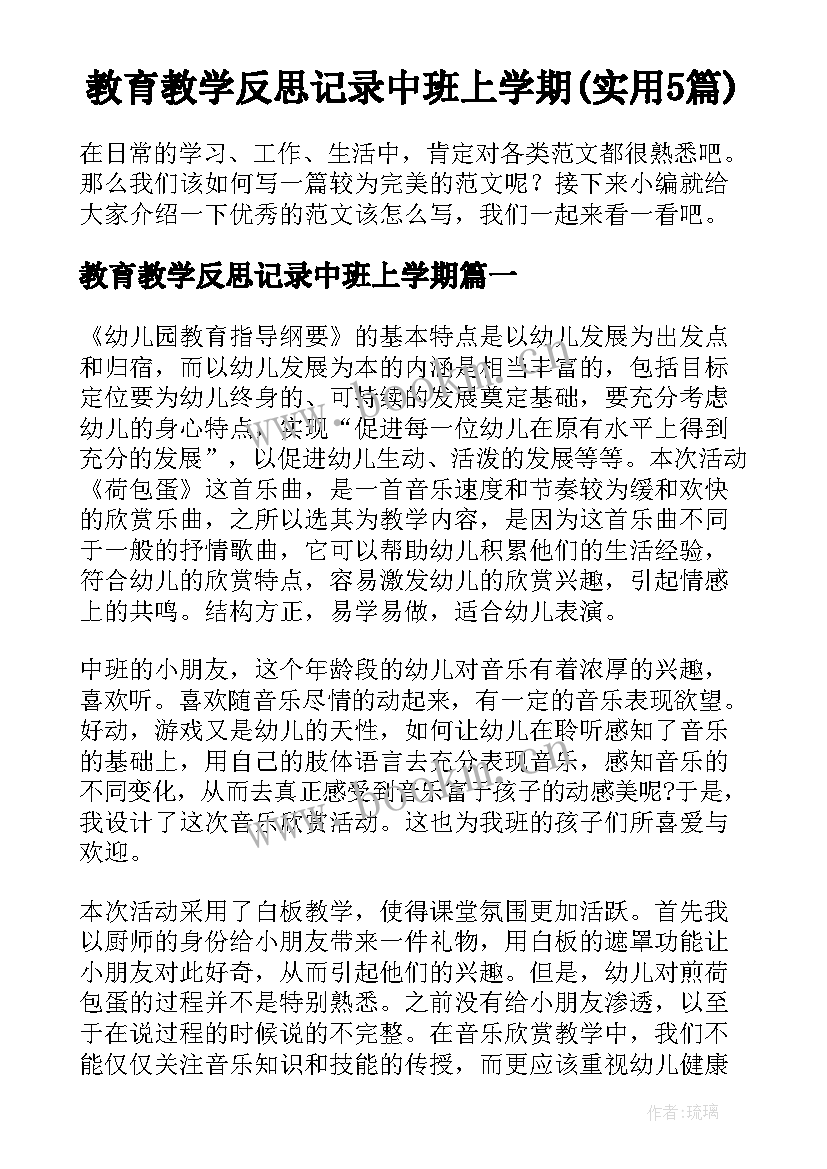 教育教学反思记录中班上学期(实用5篇)