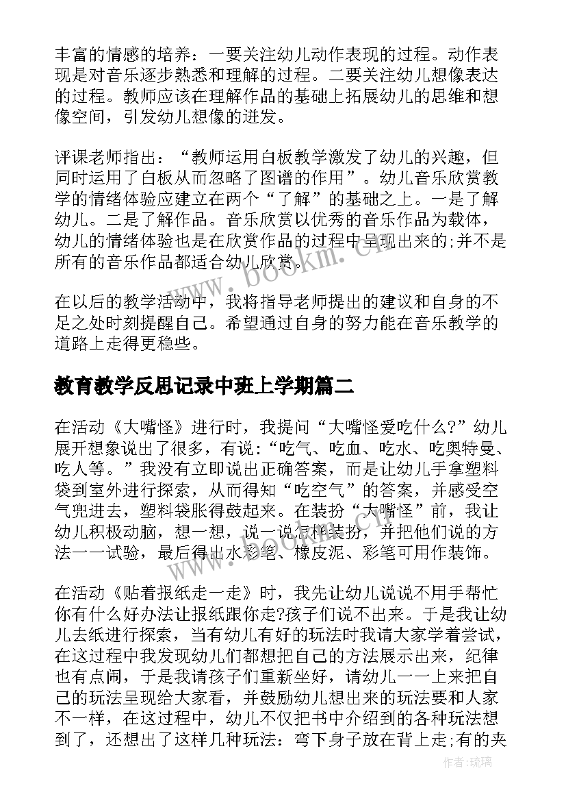 教育教学反思记录中班上学期(实用5篇)