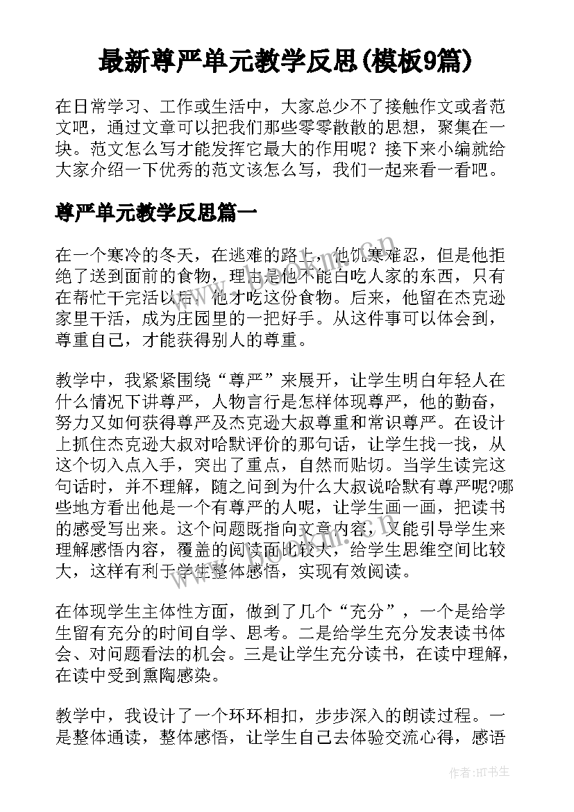 最新尊严单元教学反思(模板9篇)