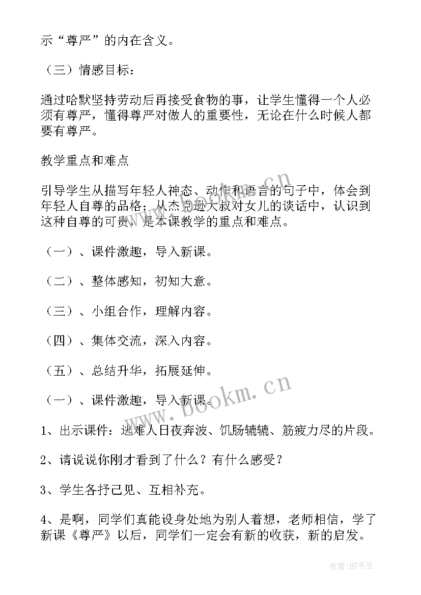 最新尊严单元教学反思(模板9篇)