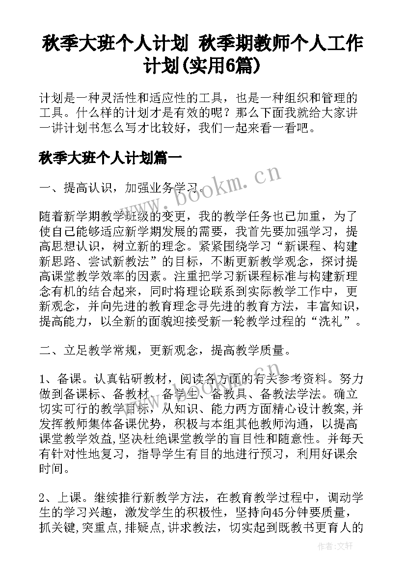 秋季大班个人计划 秋季期教师个人工作计划(实用6篇)