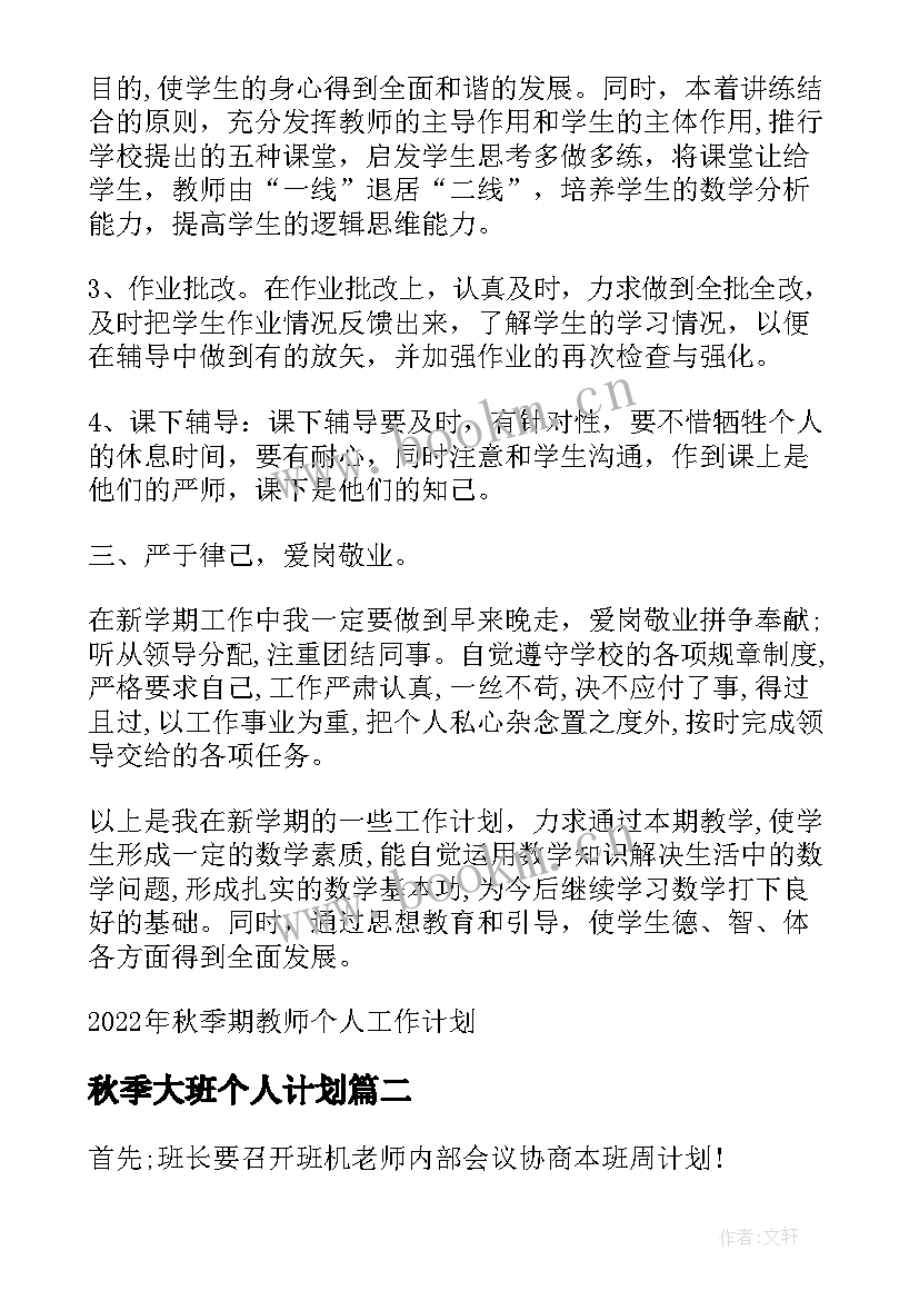 秋季大班个人计划 秋季期教师个人工作计划(实用6篇)