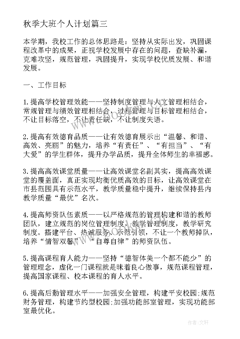 秋季大班个人计划 秋季期教师个人工作计划(实用6篇)