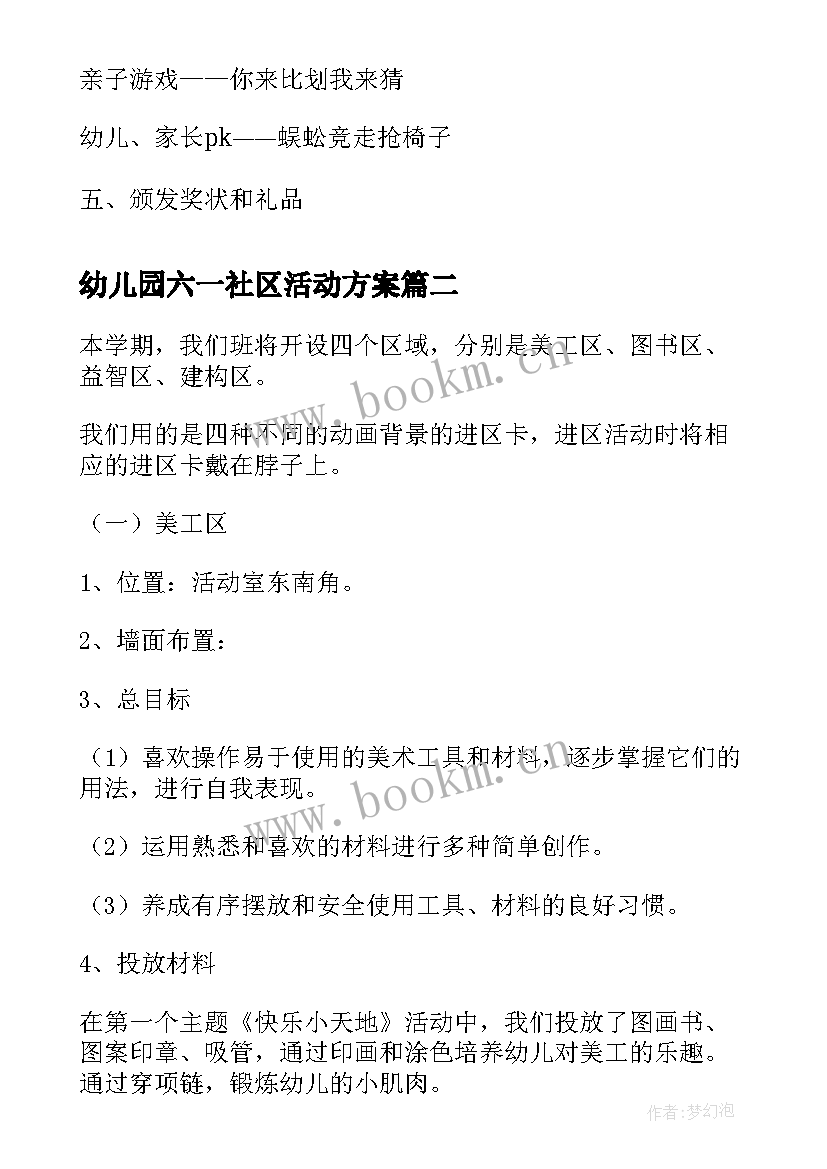 2023年幼儿园六一社区活动方案 幼儿园托班区域活动方案(模板7篇)