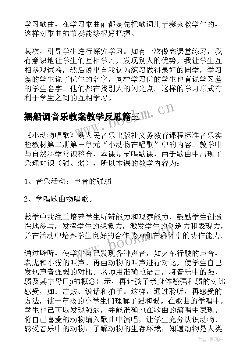 摇船调音乐教案教学反思(优质7篇)