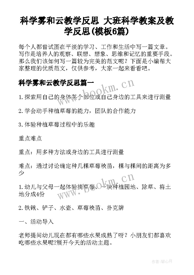 科学雾和云教学反思 大班科学教案及教学反思(模板6篇)