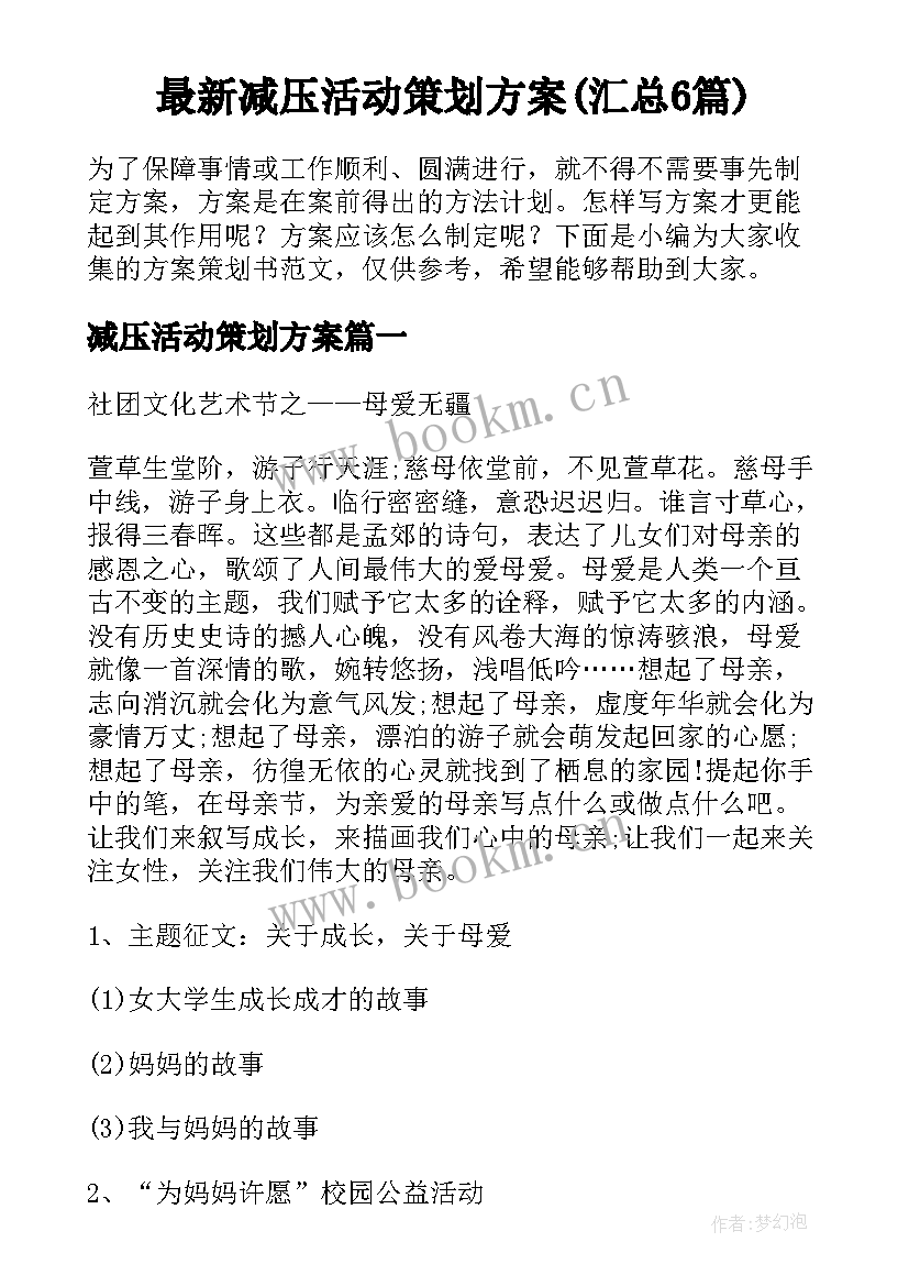 最新减压活动策划方案(汇总6篇)