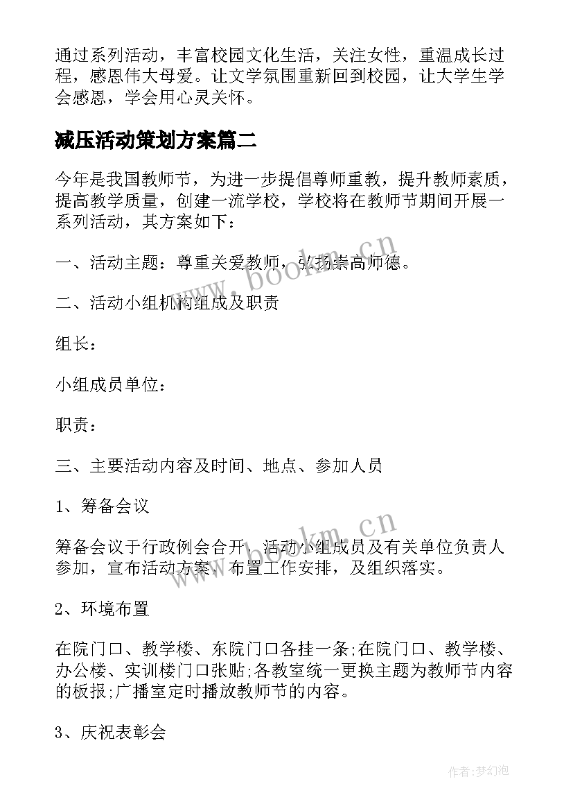 最新减压活动策划方案(汇总6篇)