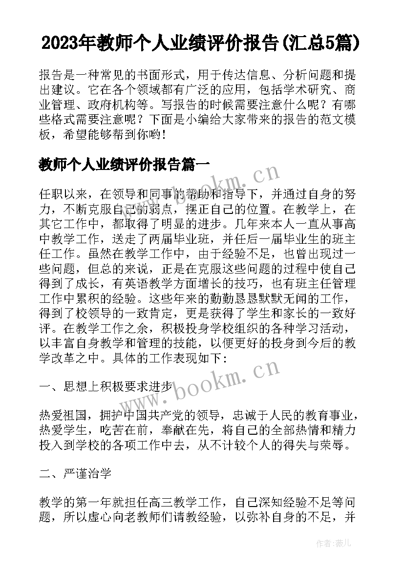 2023年教师个人业绩评价报告(汇总5篇)