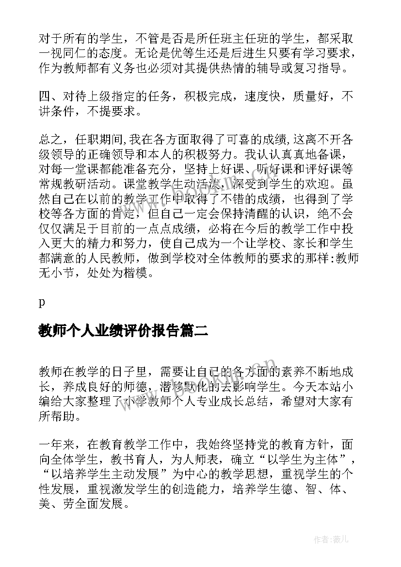 2023年教师个人业绩评价报告(汇总5篇)