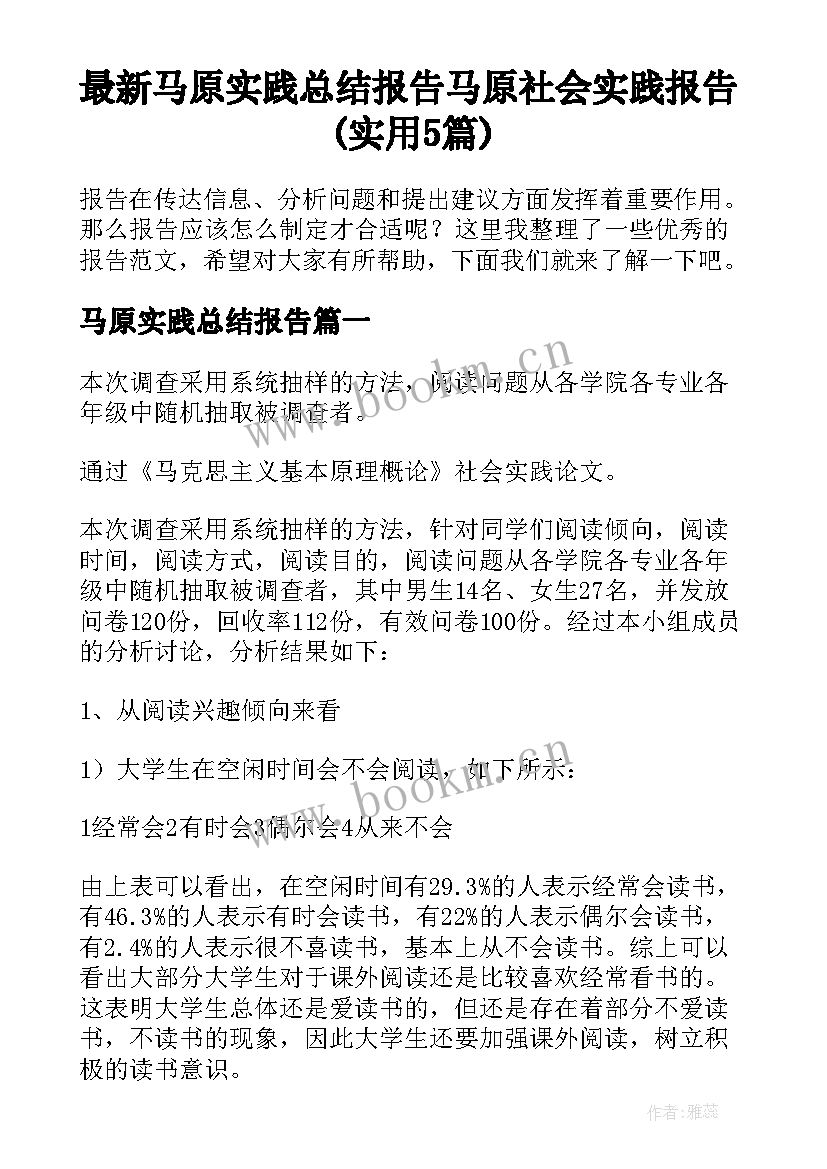 最新马原实践总结报告 马原社会实践报告(实用5篇)