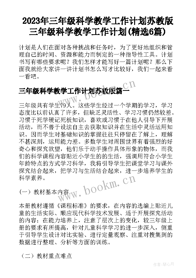 2023年三年级科学教学工作计划苏教版 三年级科学教学工作计划(精选6篇)