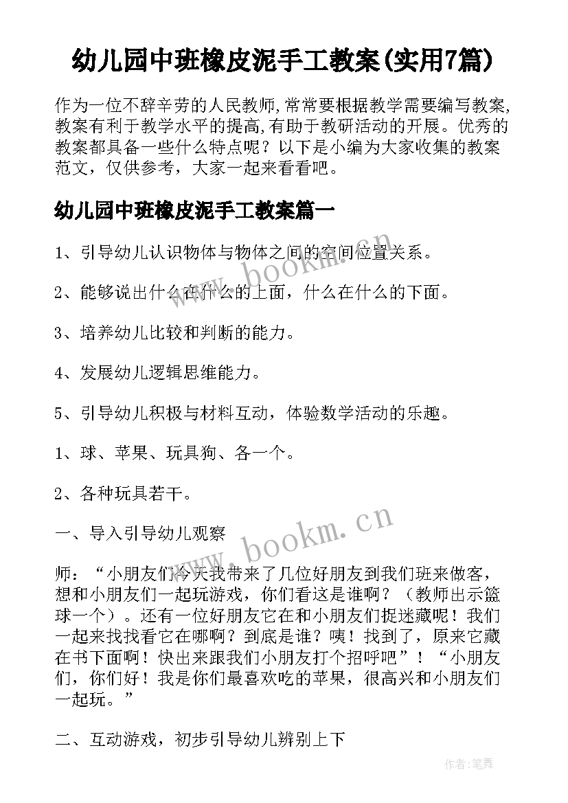 幼儿园中班橡皮泥手工教案(实用7篇)