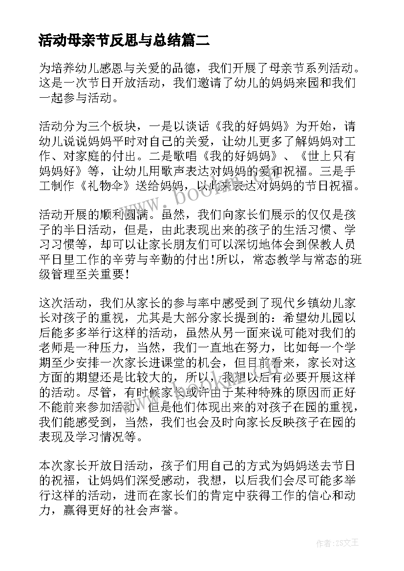 活动母亲节反思与总结 幼儿园母亲节活动反思(优质5篇)