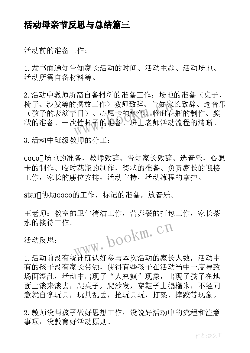 活动母亲节反思与总结 幼儿园母亲节活动反思(优质5篇)