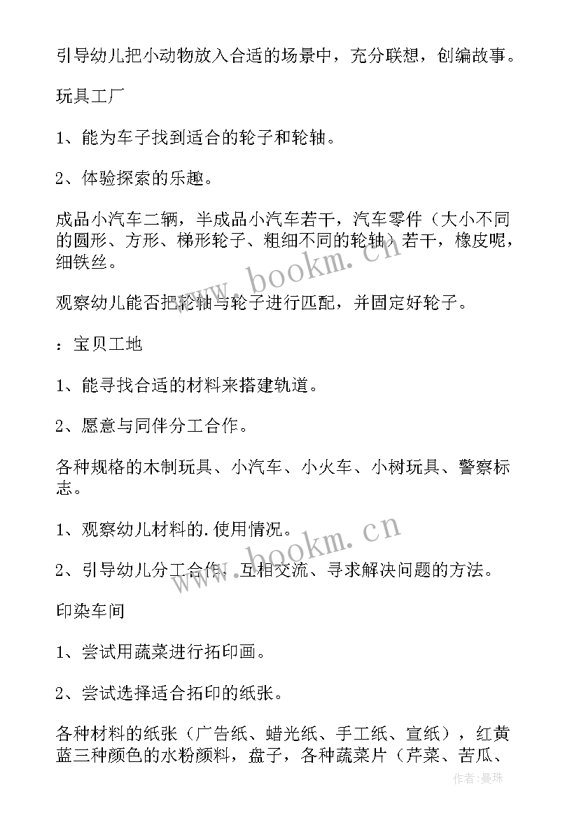 最新幼儿园中班区域活动设计图 幼儿园中班区域活动方案(大全5篇)