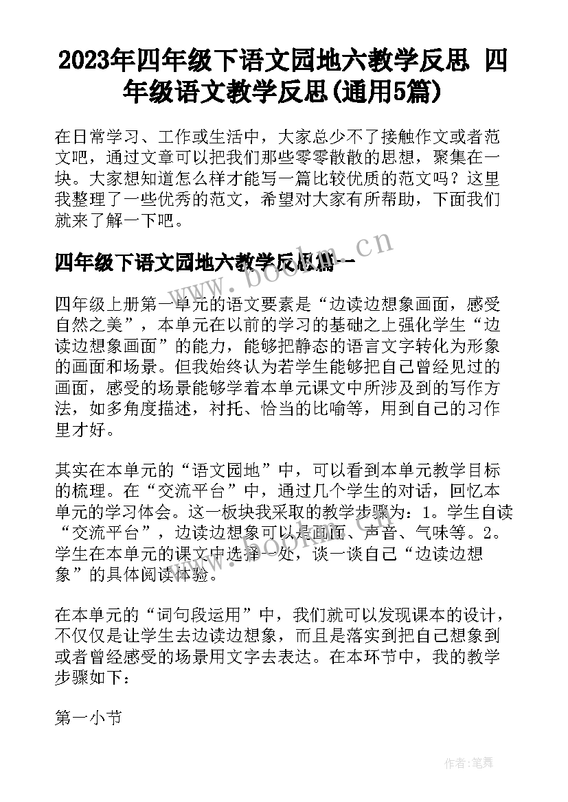 2023年四年级下语文园地六教学反思 四年级语文教学反思(通用5篇)