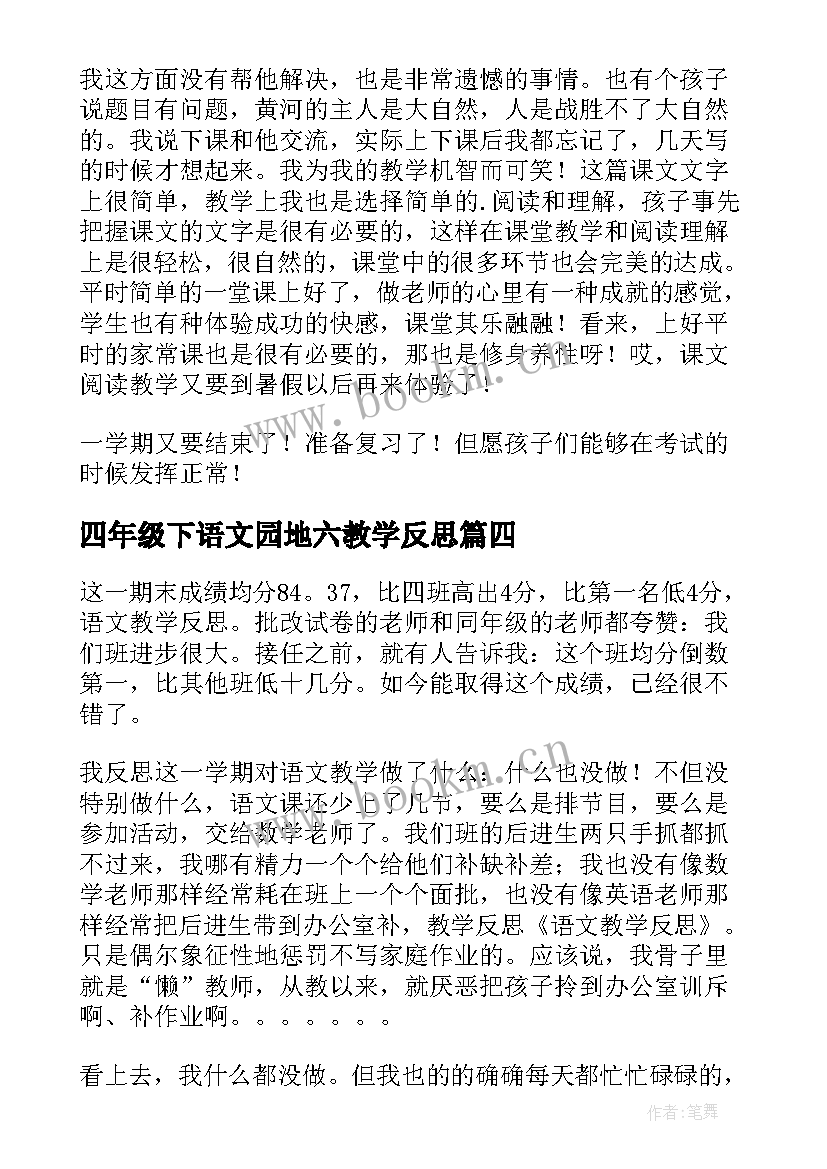 2023年四年级下语文园地六教学反思 四年级语文教学反思(通用5篇)