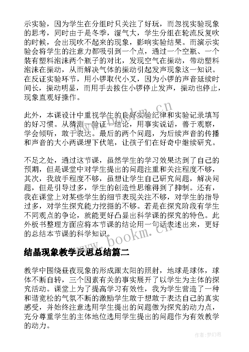 2023年结晶现象教学反思总结 光现象的教学反思(大全5篇)