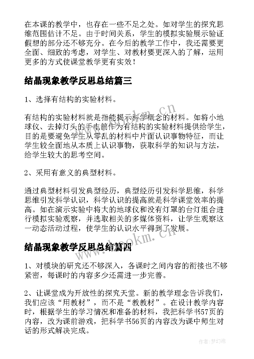 2023年结晶现象教学反思总结 光现象的教学反思(大全5篇)