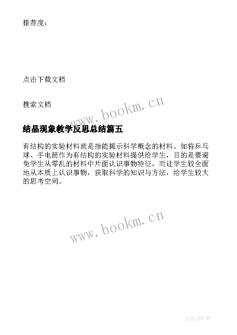 2023年结晶现象教学反思总结 光现象的教学反思(大全5篇)