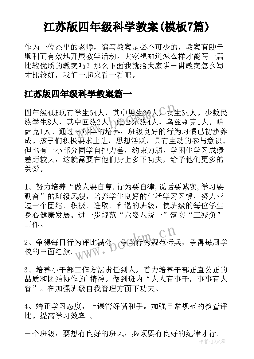 江苏版四年级科学教案(模板7篇)