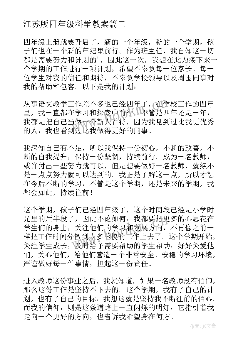 江苏版四年级科学教案(模板7篇)