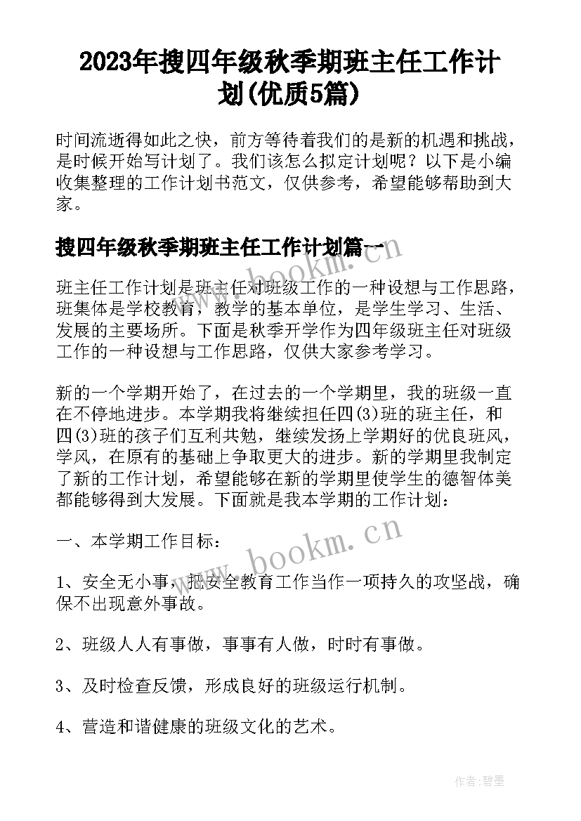 2023年搜四年级秋季期班主任工作计划(优质5篇)