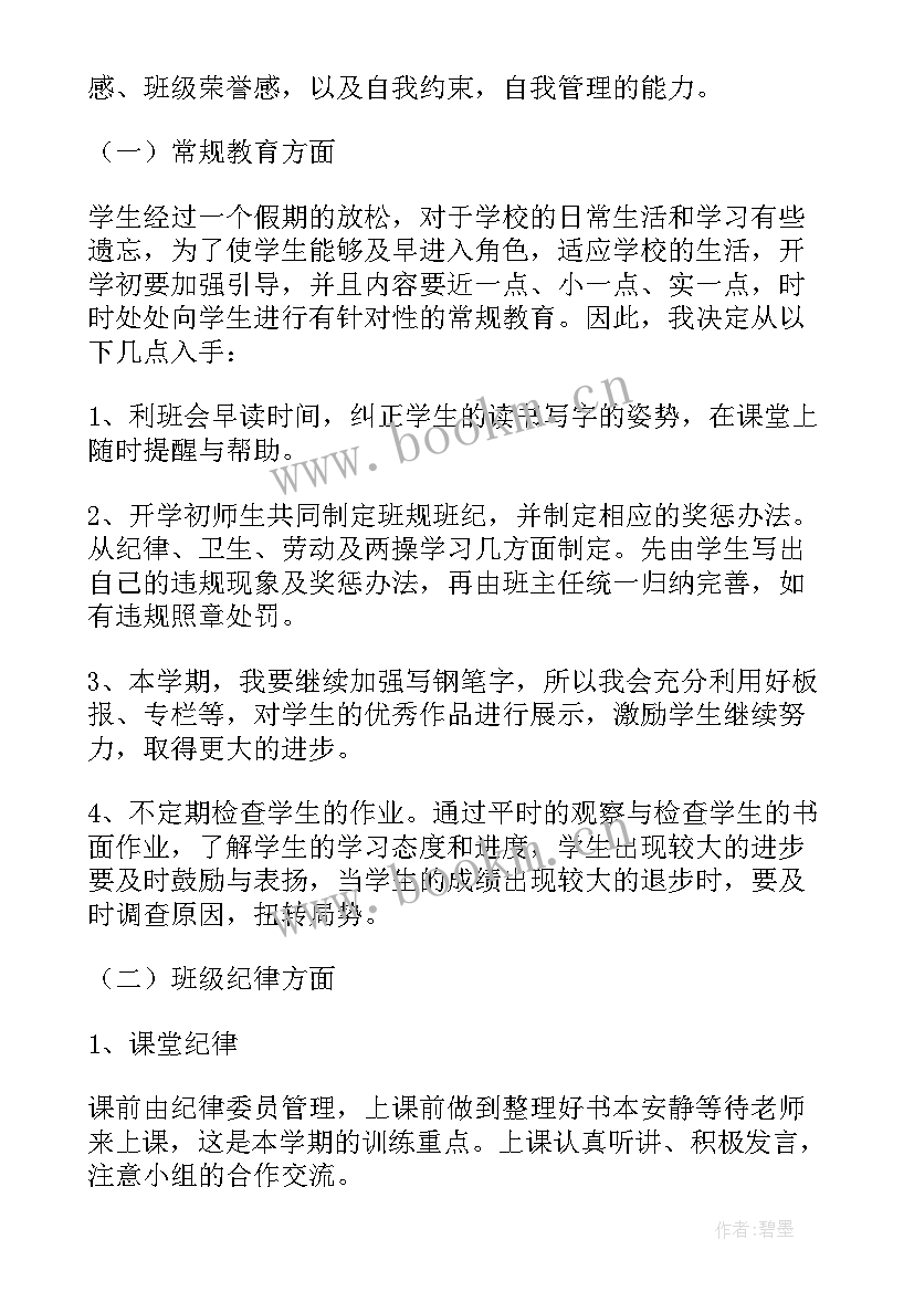 2023年搜四年级秋季期班主任工作计划(优质5篇)