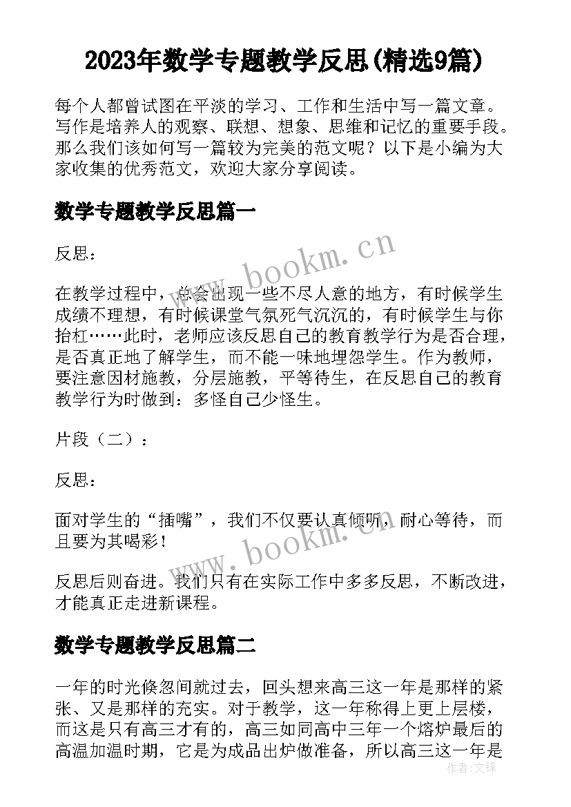 2023年数学专题教学反思(精选9篇)