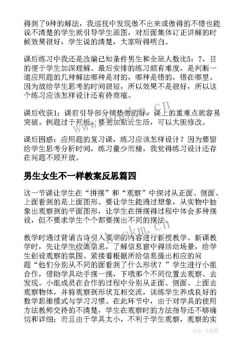 男生女生不一样教案反思 从不同角度画物体教学反思(实用5篇)