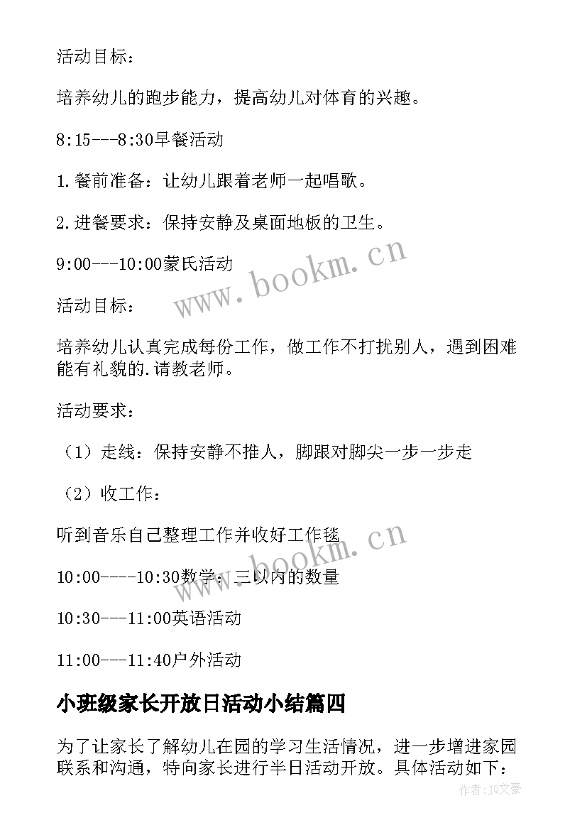 小班级家长开放日活动小结 幼儿园小班家长开放日的活动方案(通用5篇)