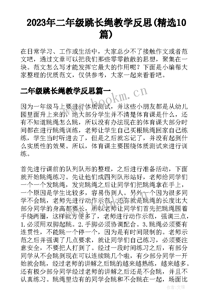 2023年二年级跳长绳教学反思(精选10篇)