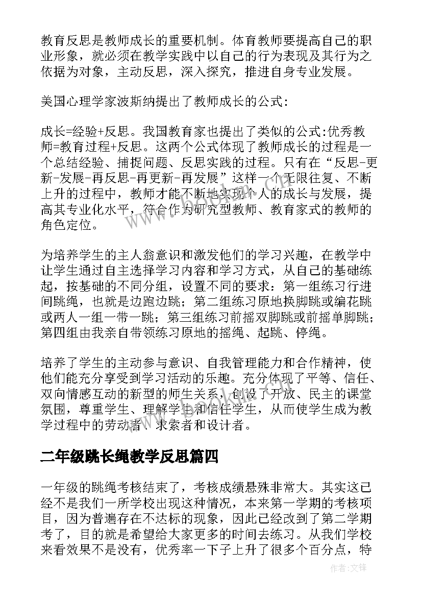 2023年二年级跳长绳教学反思(精选10篇)