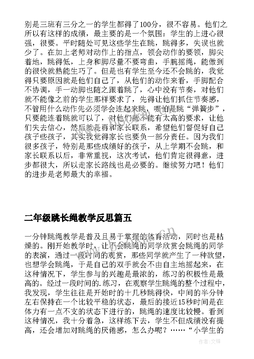 2023年二年级跳长绳教学反思(精选10篇)