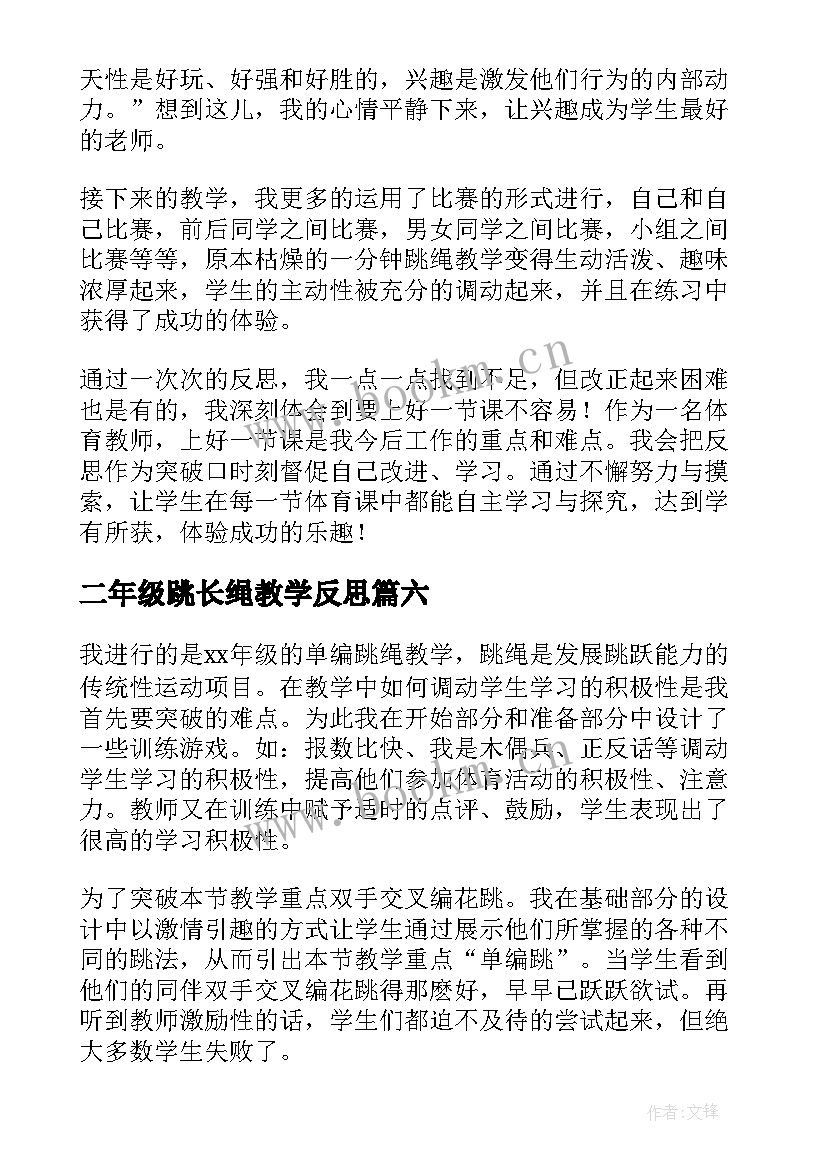 2023年二年级跳长绳教学反思(精选10篇)