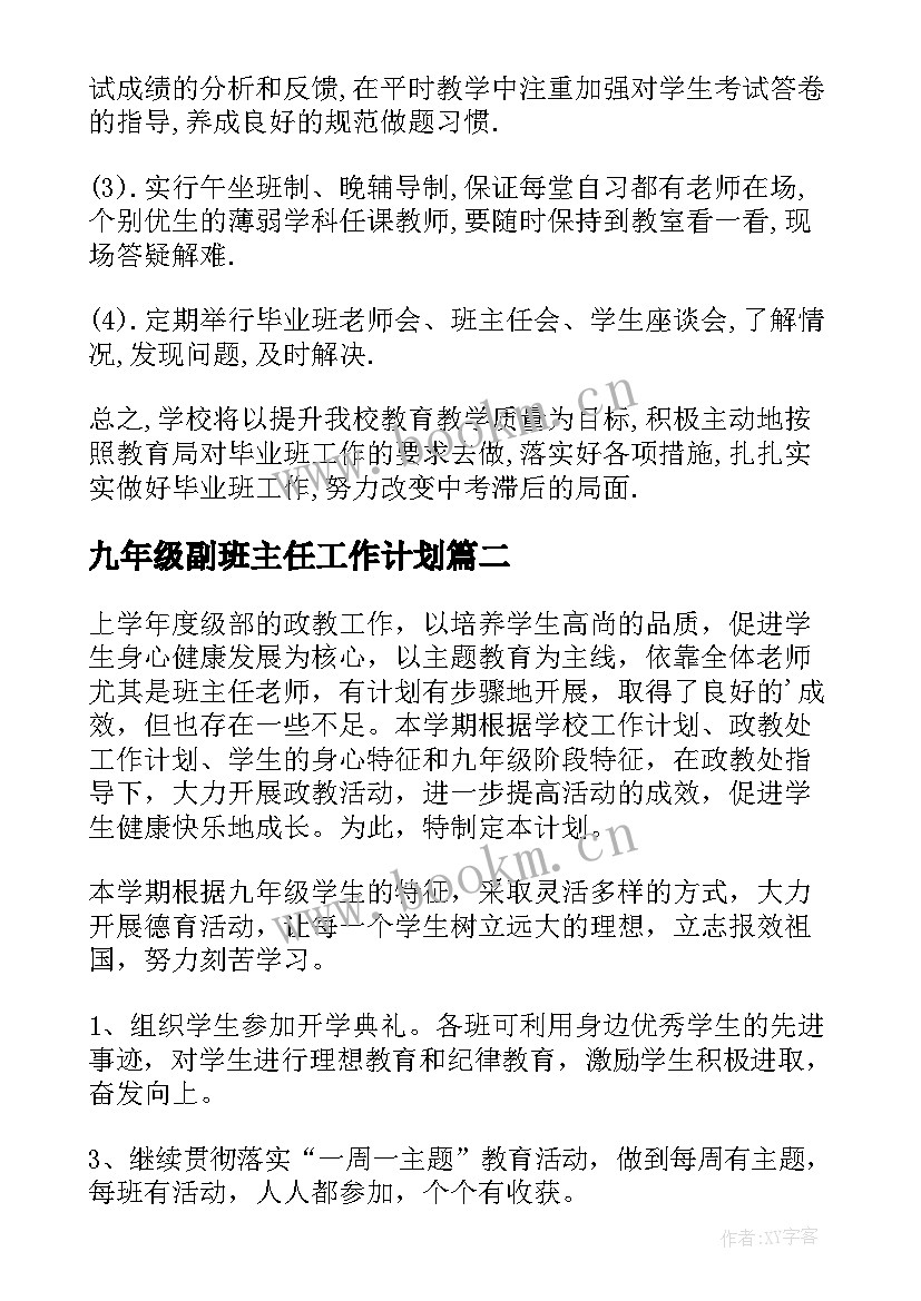 2023年九年级副班主任工作计划 九年级班务工作计划(优质5篇)