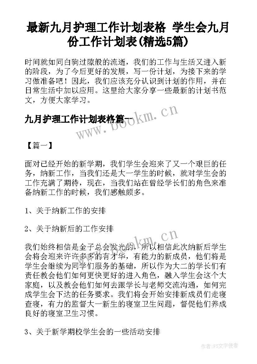 最新九月护理工作计划表格 学生会九月份工作计划表(精选5篇)