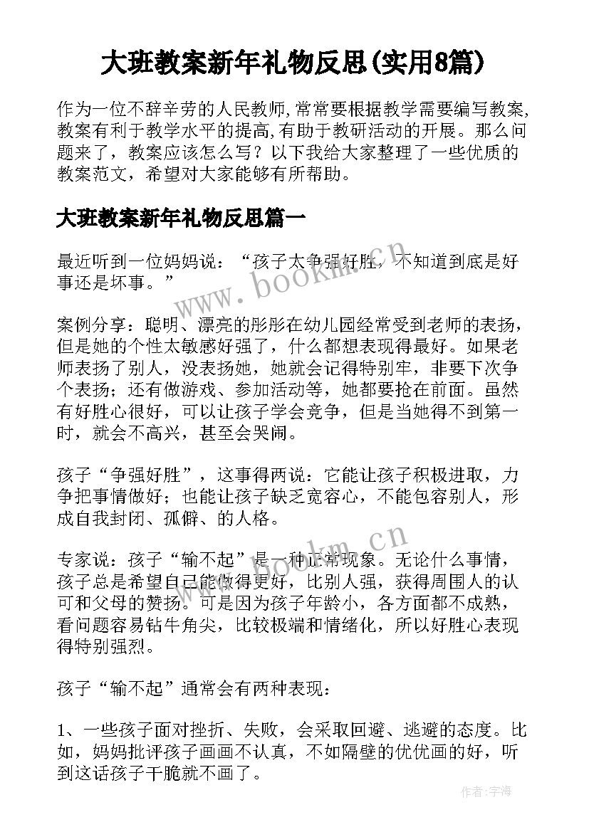 大班教案新年礼物反思(实用8篇)