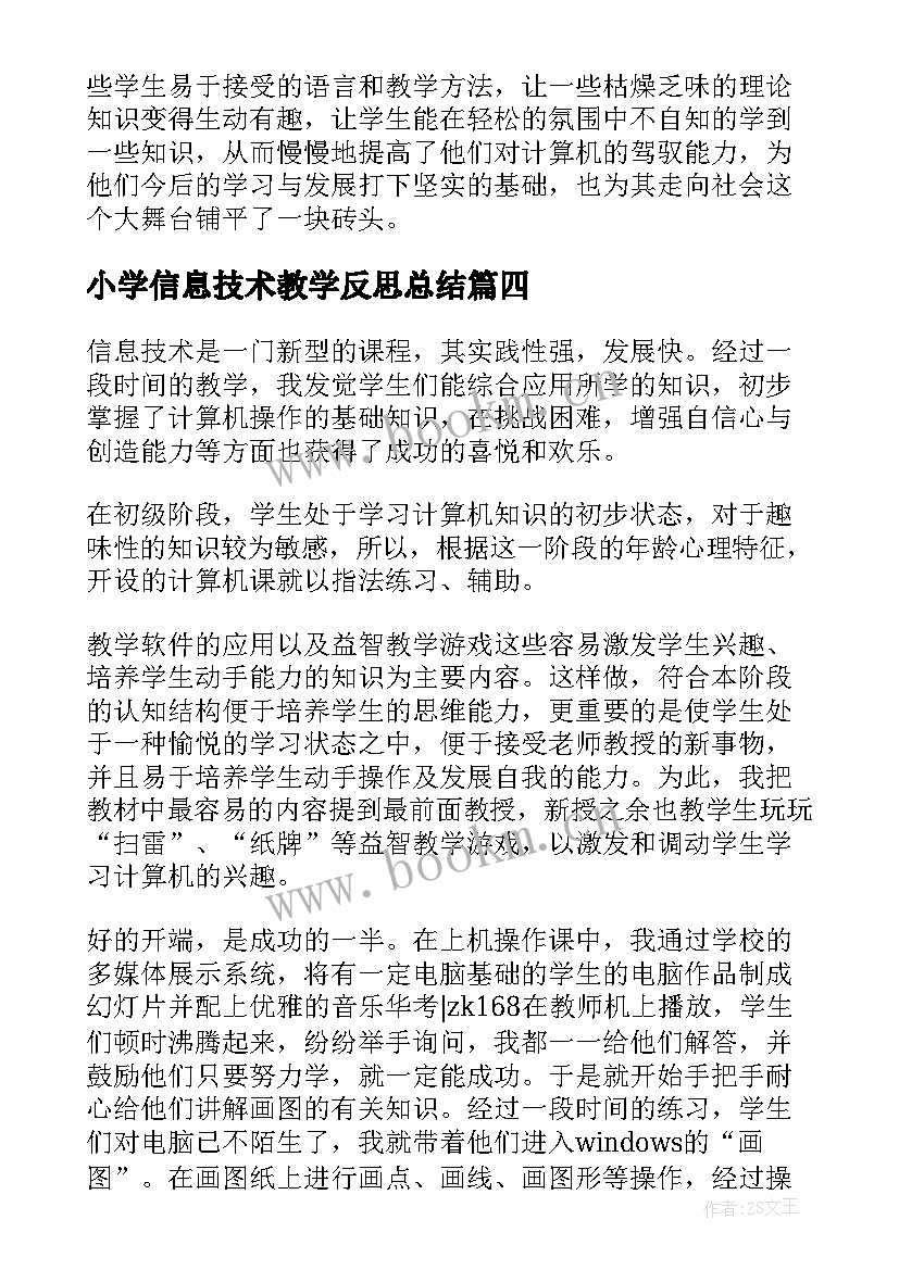 2023年小学信息技术教学反思总结 小学信息技术教学反思(优秀9篇)